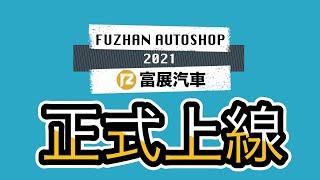 什麼！！！ 富展汽車也有頻道了 ？！