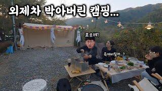 외제차 들이받아놓고 캠핑은 무슨... 캠핑장에서 부부싸움....  그 숨막히는 현장 속으로...