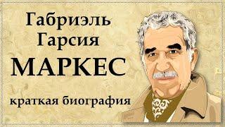 Габриэль Гарсиа МАРКЕС - краткая биография, интересные факты и творчество