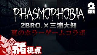#1【夏のホラー】弟者,兄者,おついち,三浦大知の「Phasmophobia(ファズモフォビア)」【幽霊調査】