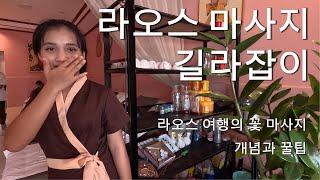 라오스 마사지의 개념과 꿀팁 비엔티안 여행자거리 마사지 정보