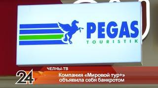 Компания "Мировой Тур+", франшиза крупнейшего туроператора России "Pegas Touristik", обанкротилась