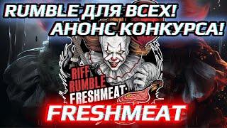 Riff Rumble FRESHMEAT - Анонс Народного Рамбла