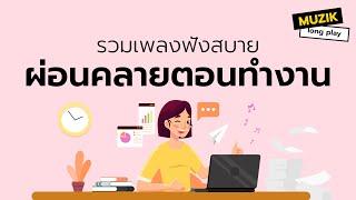 รวมเพลงฟังสบาย ผ่อนคลายตอนทำงาน [Longplay]