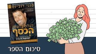 6 נקודות מהספר לשלוט במשחק הכסף חלק א