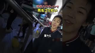 【緊急】渋谷のハロウィンで売名ゴミ拾いしてみた