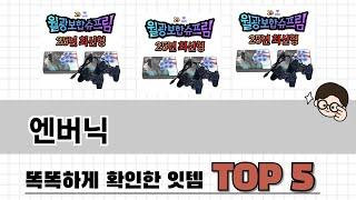 2025년 엔버닉 추천 TOP 5 가격, 후기, 구매처