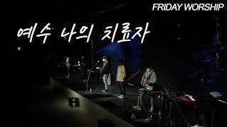 1월 15일 뉴사운드 금요기도회 I 예수 나의 치료자 I 금요예배팀