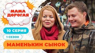 МАМА ДОРОГАЯ! | МАМЕНЬКИН СЫНОК | 1 СЕЗОН, 8 СЕРИЯ