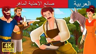 صانع الاحذية الذكى | The Clever Shoemaker Story in Arabic | @ArabianFairyTales