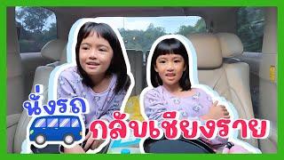 YimYamFamily | นั่งรถกลับเชียงราย