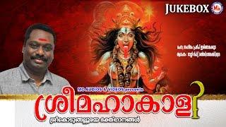 ശ്രീമഹാകാളി | SREEMAHAKALI | Kodungallooramma Devotional Songs Malayalam | jassie gift