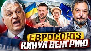 Орбан в ШОКЕ! Евросоюз РАЗРЕШИЛ Украине БЛОКИРОВАТЬ Нефть для Венгрии