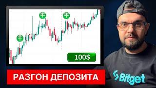 Реальный РАЗГОН ДЕПОЗИТА 100$ ! (результаты в ролике)