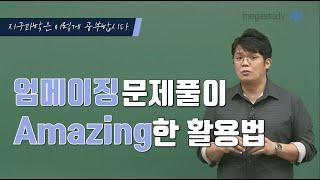 [메가스터디] 지구과학 엄영대 쌤 - 지금 이 시점, 지구과학은 이렇게 공부합시다.