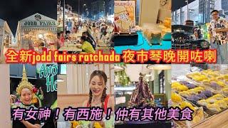 【搶先實拍】 曼谷人氣夜市開分支～Jodd Fairs Ratchada，昨晚開幕喇！~香港旅遊達人胡慧冲