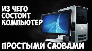 КОМПЬЮТЕР Простыми Словами | Из Чего Состоит ПК и Как его Собрать?