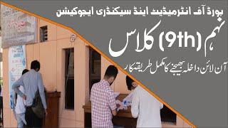 HOW TO FILL BISE LAHORE 9TH CLASS ONLINE ADMISSION FORM || BISE LAHORE ONLINE ADMISSION FORM 9TH