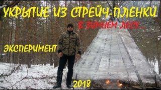 Укрытие из стрейч-пленки, ТИПИ. Лесной эксперимент.