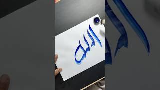 Allah in Arbaic Calligraphy Tutorial 