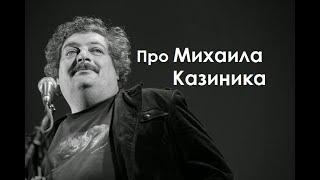 Про Михаила Казиника