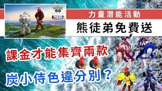 力量潛能免費送一隻熊徒弟，是否值得買第二隻？超極巨武道熊師是課金限定？灰小侍色違超難分，進化後其實都是一樣！| Pokemon GO | 精靈寶可夢 | rios arc 弧圓亂語