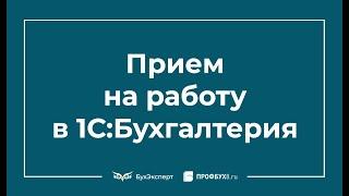 Прием на работу в 1С 8.3 Бухгалтерия пошаговая инструкция