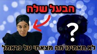 לא תאמינו מה מצאתי על כראמל! (הבעל של גברת בלום?!)