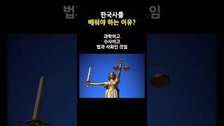 한국사를 배워야 하는 이유 #history #study