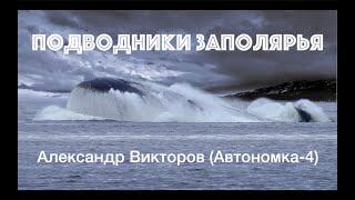 "Подводники Заполярья" -Александр Викторов (Автономка-4)