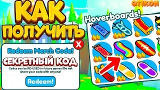 *СЕКРЕТНЫЙ КОД* Как получить ВСЕ ХОВЕРБОРТЫ? Бесплатный Hoverboard!  ПЕТ СИМУЛЯТОР Х!Pet Simulator X