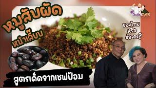 แจกสูตร หมูสับผัดหนำเลี๊ยบ เมนูคู่ข้าวต้มกุ๊ย สูตรเด็ดจากเชฟป้อม  |ป้อมโชว์ตวงชิม Ep.85