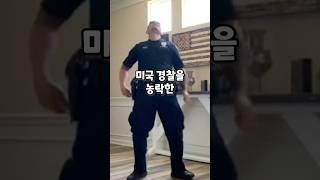 미국 경찰에 장난 전화를 한 한국인