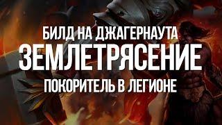 Path of exile: Покоритель Землетрясение — Билд на Танка Джагера в Легионе (EQ Jugg)