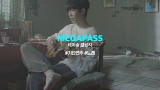 [메가스터디] 2023 메가패스 테마송 챌린지 이벤트 - 기타연주