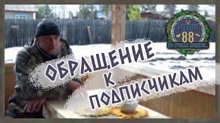 Регион 88 | Обращение к подписчикам