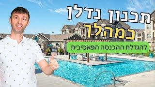 איך מתכננים מהלך נדלן וקונים עוד נכסים?