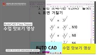 대원캐드캠디자인직업전문학교 오토캐드 수업 맛보기3 (64배속)