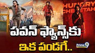 పవన్ ఫ్యాన్స్‌కు ఇక పండగే.. | Pawan Kalyan Upcoming Movie Updates | Prime9 Entertainment