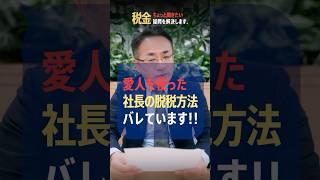 経営者は愛人を使って脱税する!? #節税 #脱税 #経費 #領収書