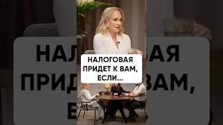 Налоговая придет к вам, если... #бизнес #самозанятый #налоги #налоговая #законы #переводы #банк