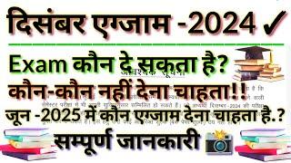 UPRTOU - Dec Exam 2024 | आवश्यक सूचना  | दिसंबर एग्जाम (जुलाई एडमिशन -2024) | ज़रूरी विडियो देखना!!