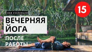 ВЕЧЕРНЯЯ ЙОГА  [ ЙОГА ВЕЧЕРОМ дома для спины и ног ]  Видео-урок йоги для начинающих на 15 минут