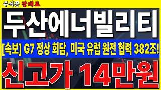 [두산에너빌리티]  오늘부터 G7 정상 회담, 북미, 유럽 원전 진출로 역사적 신고가 14만원 갈까?    #두산에너빌리티 #SMR  #원전