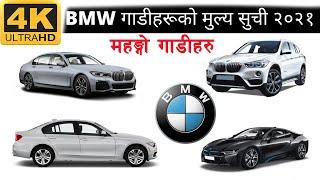 BMW गाडीहरूको मुल्य सुची २०२१ | BMW Car Price in Nepal 4K Video || Car and Bike Review in Nepal