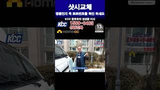 KCC 테이핑만 붙었다고 정품 일까요?? 샷시교체시 프레임에 있는 로트번호 꼭 확인 하세요 샷시시공 샷시교체 (본사13년 품질보증 샷시교체 꿀팁 샷시업체 선정 잘하는 법)