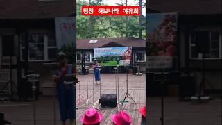 강원도 평창 아름다운 자연을 찾아 소풍 #소풍같은인생 #금잔디 #봉숭아학당 #웃자대한민국 #야유회 #협찬인사 #오행자교수 #화숙tv