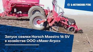 Запуск сеялки Horsch Maestro 16 SV в хозяйстве ООО «Маяк-Агро»