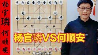 象棋名手经典对局，何顺安妙手弃马，杨官璘自陷困局