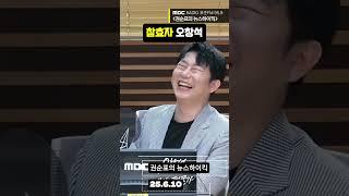 참효자 오창석 #권순표 #뉴스하이킥 #오창석 #거의없다